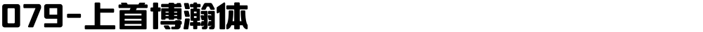 079-上首博瀚体