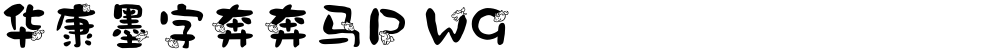 华康墨字奔奔马P W9