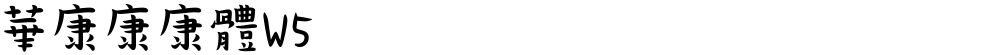 華康康康體W5