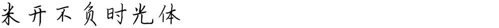 米开不负时光体