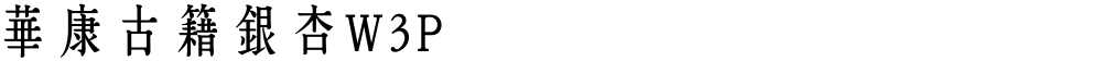 華康古籍銀杏W3P