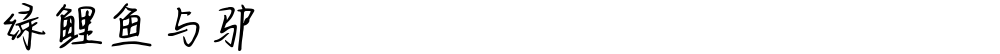 绿鲤鱼与驴