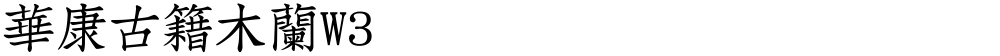華康古籍木蘭W3