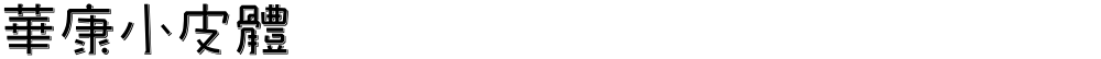 華康小皮體