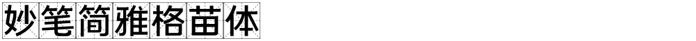 妙笔简雅格苗体