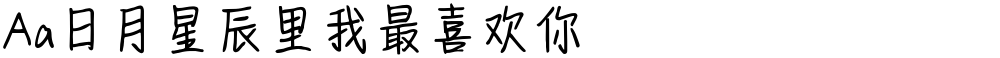 Aa日月星辰里我最喜欢你