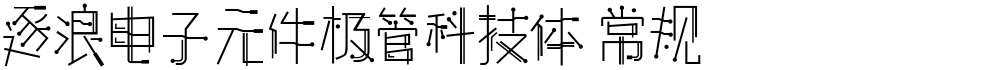 逐浪电子元件极管科技体 常规