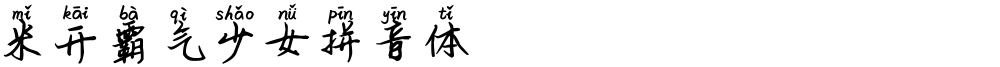 米开霸气少女拼音体