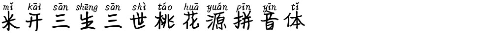 米开三生三世桃花源拼音体
