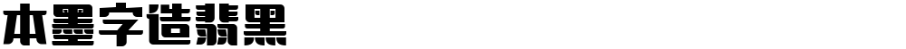 本墨字造翡黑