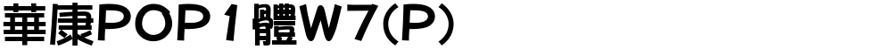 華康POP1體W7(P)