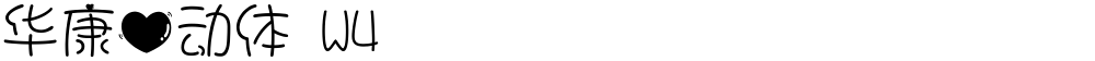 华康心动体 W4