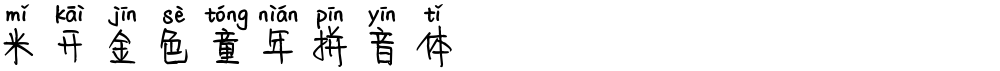 米开金色童年拼音体