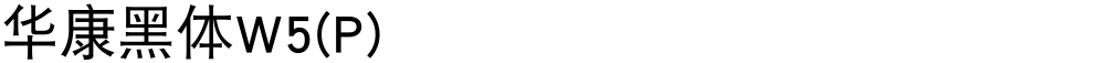 华康黑体W5(P)