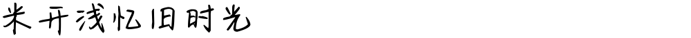 米开浅忆旧时光