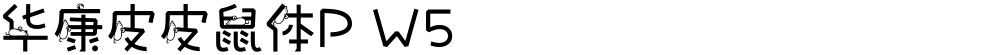 华康皮皮鼠体P W5