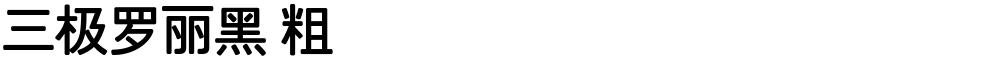 三极罗丽黑 粗