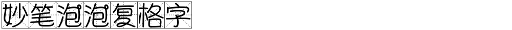 妙笔泡泡复格字