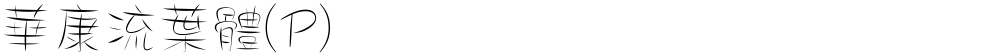 華康流葉體(P)