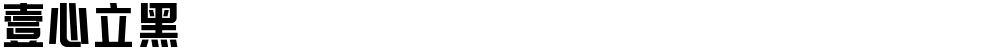 壹心立黑
