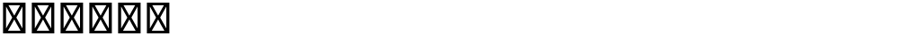 星汉等宽 K