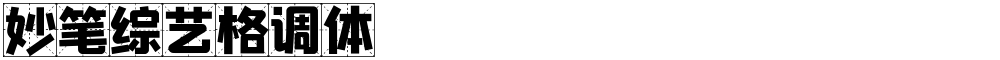 妙笔综艺格调体