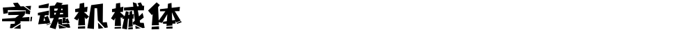 字魂机械体