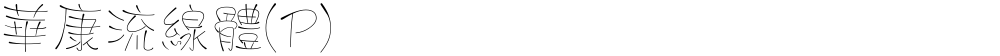 華康流線體(P)