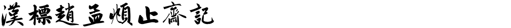 汉标赵孟頫止斋记