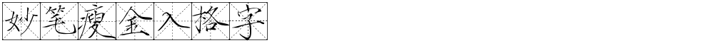 妙笔瘦金入格字