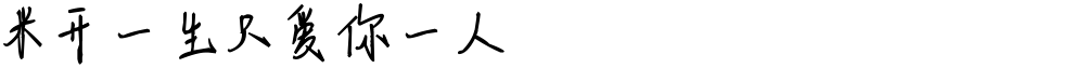 米开一生只爱你一人