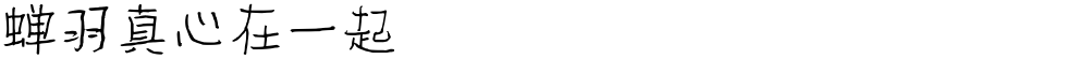 蝉羽真心在一起