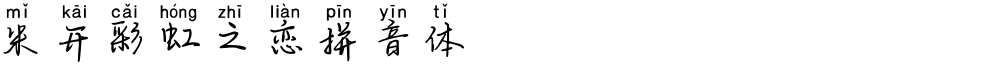 米开彩虹之恋拼音体