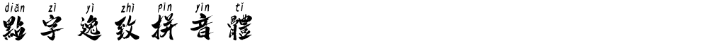 点字逸致拼音体