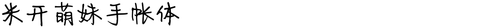 米开萌妹手帐体