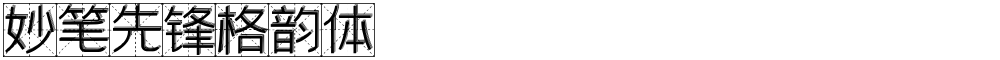 妙笔先锋格韵体