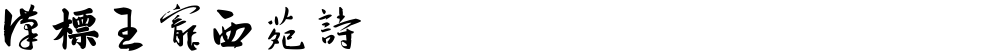 汉标王宠西苑诗