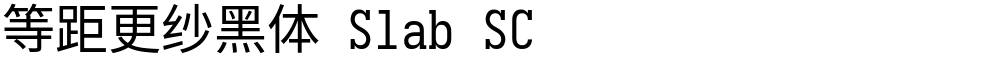 等距更纱黑体 Slab SC