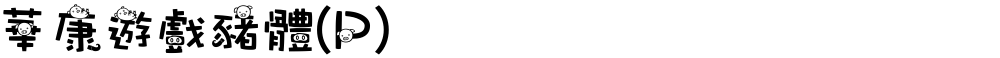 華康遊戲豬體(P)