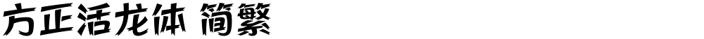 方正活龙体 简繁
