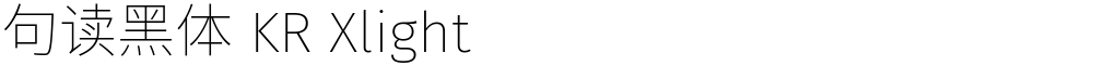 句读黑体 KR Xlight