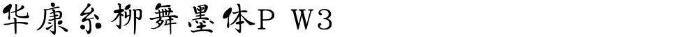 华康糸柳舞墨体P W3