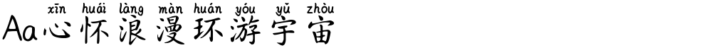 Aa心怀浪漫环游宇宙
