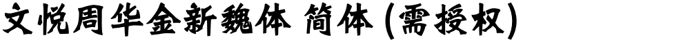 文悦周华金新魏体 简体 (需授权)
