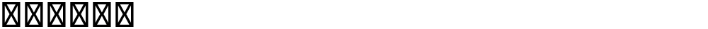 星汉等宽 J