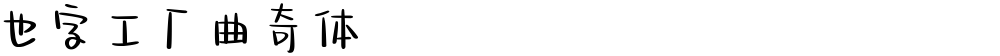 也字工厂曲奇体
