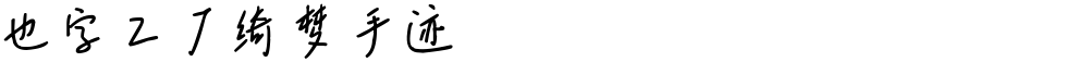也字工厂绮梦手迹