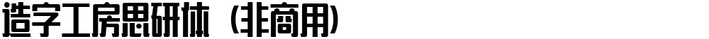 造字工房思研体（非商用）