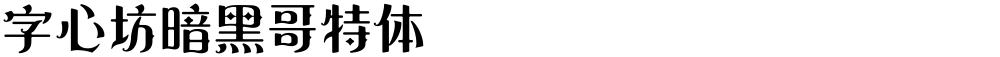 字心坊暗黑哥特体