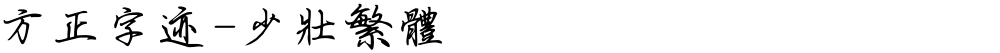 方正字迹-少壮繁体